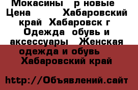 Мокасины 37р новые › Цена ­ 300 - Хабаровский край, Хабаровск г. Одежда, обувь и аксессуары » Женская одежда и обувь   . Хабаровский край